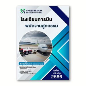 แนวข้อสอบ พนักงานสูทกรรม โรงเรียนการบิน