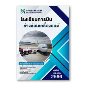 แนวข้อสอบ ช่างซ่อมเครื่องยนต์ โรงเรียนการบิน