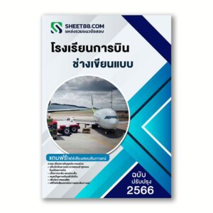 แนวข้อสอบ ช่างเขียนแบบ โรงเรียนการบิน