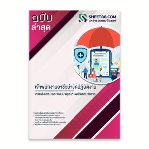 แนวข้อสอบ เจ้าพนักงานอาชีวบำบัดปฏิบัติงาน กรมส่งเสริมและพัฒนาคุณภาพชีวิตคนพิการ