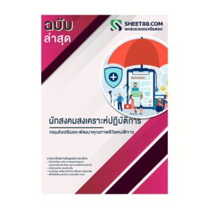 แนวข้อสอบ นักสงคมสงเคราะห์ปฏิบัติการ กรมส่งเสริมและพัฒนาคุณภาพชีวิตคนพิการ