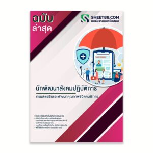 แนวข้อสอบ นักพัฒนาสังคมปฏิบัติการ กรมส่งเสริมและพัฒนาคุณภาพชีวิตคนพิการ