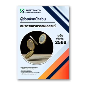 แนวข้อสอบ ผู้ช่วยหัวหน้าส่วน เกรด 9-10 ธนาคารอาคารสงเคราะห์