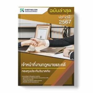 แนวข้อสอบ เจ้าหน้าที่งานกฎหมายและคดี กองทุนประกันวินาศภัย