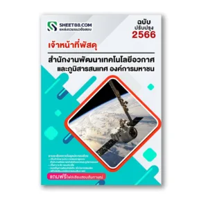 แนวข้อสอบ เจ้าหน้าที่พัสดุ สำนักงานพัฒนาเทคโนโลยีอวกาศและภูมิสารสนเทศ องค์การมหาชน