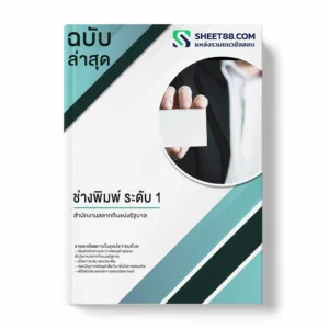 แนวข้อสอบ ช่างพิมพ์ ระดับ 1 สำนักงานสลากกินแบ่งรัฐบาล