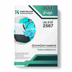 แนวข้อสอบ นักเทคนิคการแพทย์ โรงพยาบาลแก้งสนามนาง