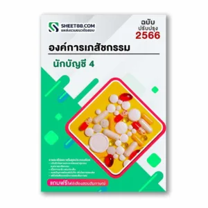 แนวข้อสอบ นักบัญชี 4 องค์การเภสัชกรรม