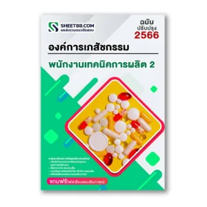 แนวข้อสอบ พนักงานเทคนิคการผลิต 2 องค์การเภสัชกรรม