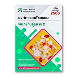แนวข้อสอบ พนักงานธุรการ 2 องค์การเภสัชกรรม
