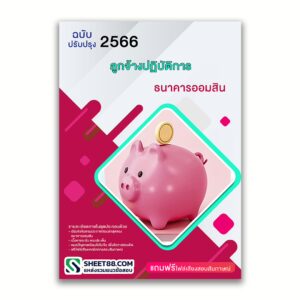 แนวข้อสอบ ลูกจ้างปฏิบัติการ ธนาคารออมสิน