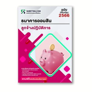 แนวข้อสอบ ลูกจ้างปฏิบัติการ ธนาคารออมสิน