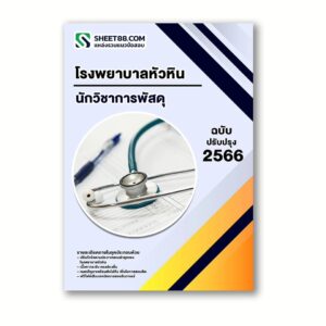 แนวข้อสอบ นักวิชาการพัสดุ โรงพยาบาลหัวหิน