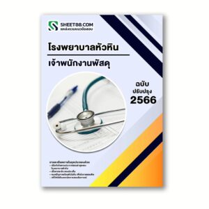 แนวข้อสอบ เจ้าพนักงานพัสดุ โรงพยาบาลหัวหิน