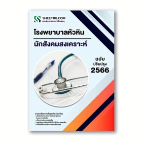 แนวข้อสอบ นักสังคมสงเคราะห์ โรงพยาบาลหัวหิน