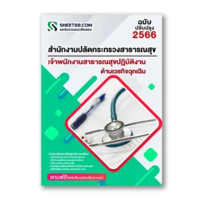 แนวข้อสอบ เจ้าพนักงานสาธารณสุขปฏิบัติงาน ด้านเวชกิจฉุกเฉิน สำนักงานปลัดกระทรวงสาธารณสุข