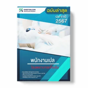 แนวข้อสอบ พนักงานเปล โรงพยาบาลเขื่องใน พร้อมเฉลย ล่าสุด แนวข้อสอบราชการ ไฟล์ pdf ราคาถูก 380 บาท แถมฟรีไฟล์เสียงสอบสัมภาษณ์