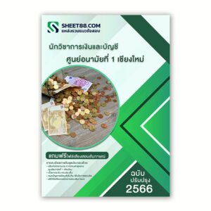 แนวข้อสอบ นักวิชาการเงินและบัญชี ศูนย์อนามัยที่ 1 เชียงใหม่
