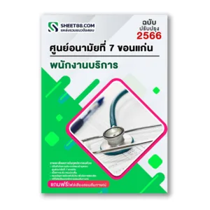 แนวข้อสอบ พนักงานบริการ ศูนย์อนามัยที่ 7 ขอนแก่น