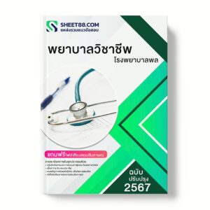 แนวข้อสอบ พยาบาลวิชาชีพ โรงพยาบาลพล