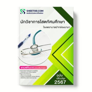 แนวข้อสอบ นักวิชาการโสตทัศนศึกษา โรงพยาบาลปากช่องนานา