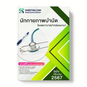 แนวข้อสอบ นักกายภาพบำบัด โรงพยาบาลปากช่องนานา