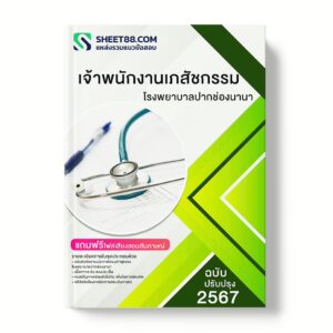 แนวข้อสอบ เจ้าพนักงานเภสัชกรรม โรงพยาบาลปากช่องนานา