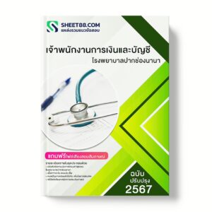 แนวข้อสอบ เจ้าพนักงานการเงินและบัญชี โรงพยาบาลปากช่องนานา