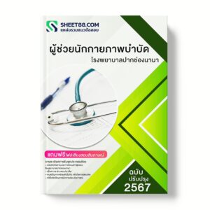 แนวข้อสอบ ผู้ช่วยนักกายภาพบำบัด โรงพยาบาลปากช่องนานา