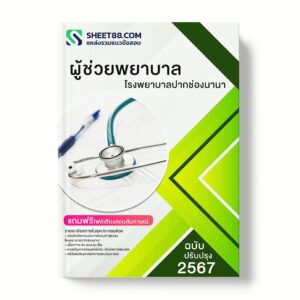 แนวข้อสอบ ผู้ช่วยพยาบาล โรงพยาบาลปากช่องนานา