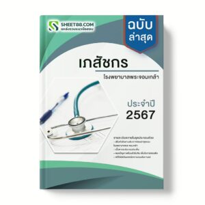 แนวข้อสอบ เภสัชกร โรงพยาบาลพระจอมเกล้า