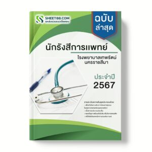แนวข้อสอบ นักรังสีการแพทย์ โรงพยาบาลเทพรัตน์นครราชสีมา