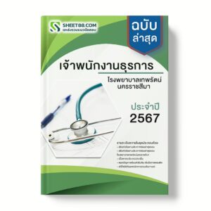 แนวข้อสอบ เจ้าพนักงานธุรการ โรงพยาบาลเทพรัตน์นครราชสีมา