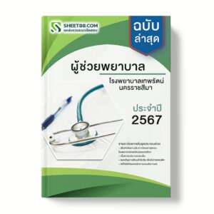 แนวข้อสอบ ผู้ช่วยพยาบาล โรงพยาบาลเทพรัตน์นครราชสีมา