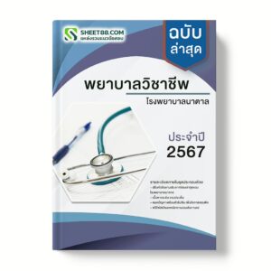 แนวข้อสอบ พยาบาลวิชาชีพ โรงพยาบาลนาตาล