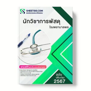แนวข้อสอบ นักวิชาการพัสดุ โรงพยาบาลพล