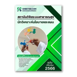 แนวข้อสอบ นักบริหารโครงการ สถาบันวิจัยระบบสาธารณสุข สวรส.