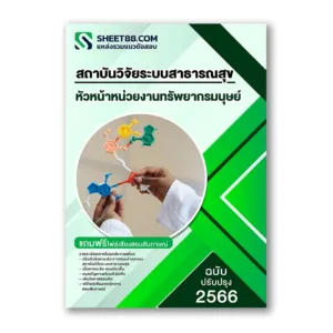 แนวข้อสอบ หัวหน้าหน่วยงานทรัพยากรมนุษย์ สถาบันวิจัยระบบสาธารณสุข สวรส.