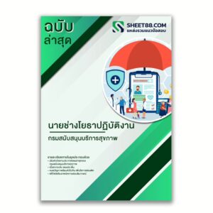 แนวข้อสอบ นายช่างโยธาปฏิบัติงาน กรมสนับสนุนบริการสุขภาพ