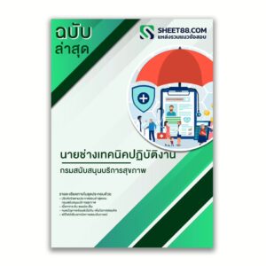 แนวข้อสอบ นายช่างเทคนิคปฏิบัติงาน กรมสนับสนุนบริการสุขภาพ