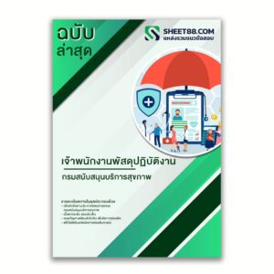 แนวข้อสอบ เจ้าพนักงานพัสดุปฏิบัติงาน กรมสนับสนุนบริการสุขภาพ