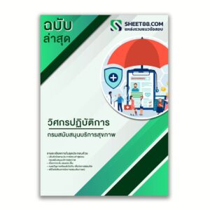 แนวข้อสอบ วิศกรปฏิบัติการ กรมสนับสนุนบริการสุขภาพ