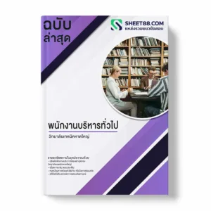 แนวข้อสอบ พนักงานบริหารทั่วไป วิทยาลัยเทคนิคหาดใหญ่