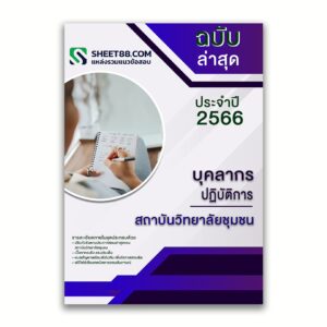 แนวข้อสอบ บุคลากรปฏิบัติการ สถาบันวิทยาลัยชุมชน