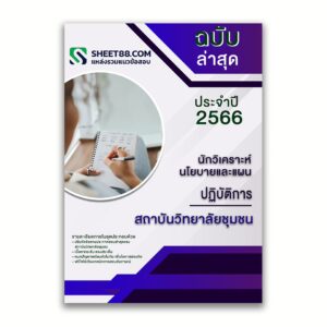 แนวข้อสอบ นักวิเคราะห์นโยบายและแผนปฏิบัติการ สถาบันวิทยาลัยชุมชน