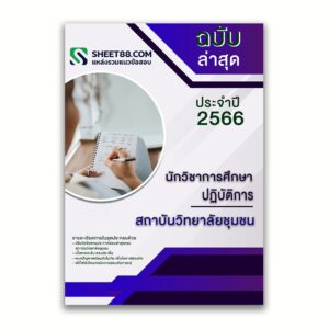 แนวข้อสอบ นักวิชาการศึกษาปฏิบัติการ สถาบันวิทยาลัยชุมชน