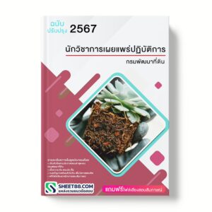 แนวข้อสอบ นักวิชาการเผยแพร่ปฏิบัติการ กรมพัฒนาที่ดิน