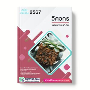 แนวข้อสอบ วิศวกร กรมพัฒนาที่ดิน