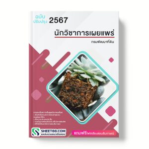 แนวข้อสอบ นักวิชาการเผยแพร่ กรมพัฒนาที่ดิน