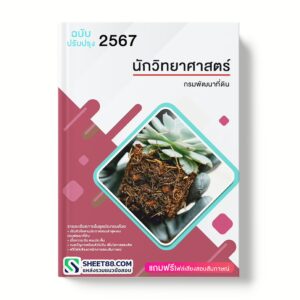 แนวข้อสอบ นักวิทยาศาสตร์ กรมพัฒนาที่ดิน